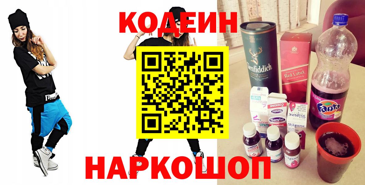 Codein напиток Lean (лин) Камышлов